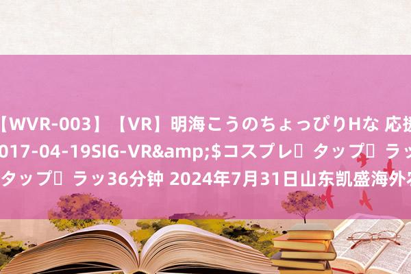 【WVR-003】【VR】明海こうのちょっぴりHな 応援 VR</a>2017-04-19SIG-VR&$コスプレ・タップ・ラッ36分钟 2024年7月31日山东凯盛海外农产物物流城价钱行情