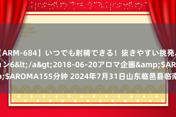 【ARM-684】いつでも射精できる！抜きやすい挑発パンチラコレクション6</a>2018-06-20アロマ企画&$AROMA155分钟 2024年7月31日山东临邑县临南蔬菜大阛阓价钱行情