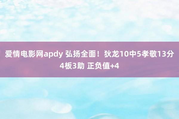 爱情电影网apdy 弘扬全面！狄龙10中5孝敬13分4板3助 正负值+4