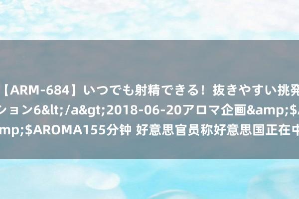 【ARM-684】いつでも射精できる！抜きやすい挑発パンチラコレクション6</a>2018-06-20アロマ企画&$AROMA155分钟 好意思官员称好意思国正在中东部署特等军事力量