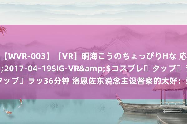 【WVR-003】【VR】明海こうのちょっぴりHな 応援 VR</a>2017-04-19SIG-VR&$コスプレ・タップ・ラッ36分钟 洛恩佐东说念主设督察的太好：到现时齐没玩上《黑传说》