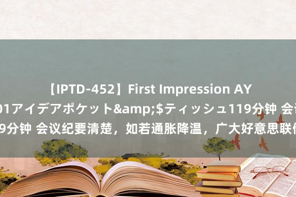 【IPTD-452】First Impression AYA</a>2009-05-01アイデアポケット&$ティッシュ119分钟 会议纪要清楚，如若通胀降温，广大好意思联储官员倾向于9月份降息