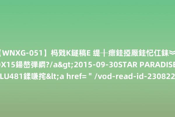 【WNXG-051】杩戣Κ鐩稿Е 缇╂瘝銈掗厰銈忋仜銇︾鏂氦灏?鏅傞枔DX15鍚嶅弾閷?/a>2015-09-30STAR PARADISE&$VOLU481鍒嗛挓<a href=＂/vod-read-id-230822.html＂>VNDS-3141】缇庝汉濡汇伄婵€銇椼亸鑵版尟銈嬮◣涔椾綅 拼完足协杯&ldquo;太累&rdquo;，南京城市客场1:2不敌黑龙江冰城