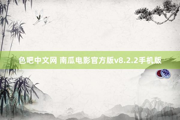 色吧中文网 南瓜电影官方版v8.2.2手机版